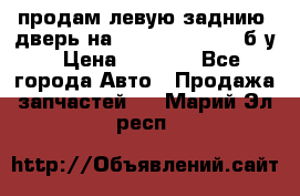 продам левую заднию  дверь на geeli mk  cross б/у › Цена ­ 6 000 - Все города Авто » Продажа запчастей   . Марий Эл респ.